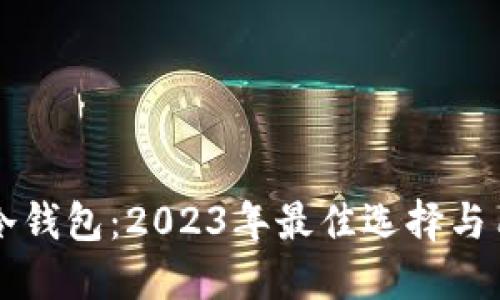 国产比特币冷钱包:2023年最佳选择与用户价值详解