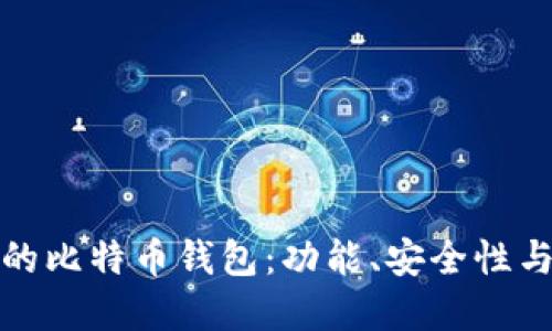 选择最适合您的比特币钱包:功能、安全性与用户体验并重