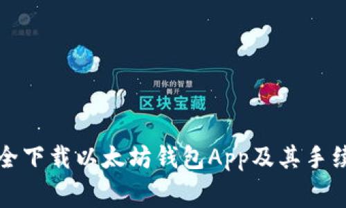 如何安全下载以太坊钱包App及其手续费详解
