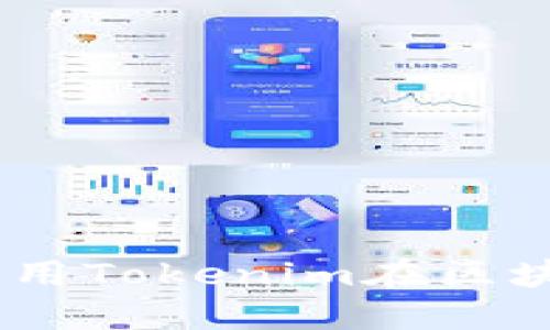 探索区块链技术:如何利用Tokenim在区块狗平台上进行高效收款