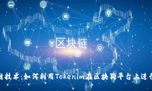 探索区块链技术:如何利用Tokenim在区块狗平台上进行高效收款