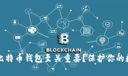 为什么加密比特币钱包至关重要?保护你的数字资产安全
