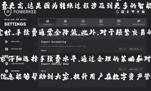 在进行加密货币转账的时候，手续费是一个常常被提及的话题。那么关于Tokenim（一个假设的加密货币平台）转账是否有手续费的问题，我们可以从多个角度进行分析。

Tokenim转账手续费的基本概念
在大多数加密货币交易平台中，转账手续费是不可避免的。这些手续费主要用于支付矿工费用，确保交易能够被及时确认。Tokenim作为一种数字资产平台，其转账费用政策也应该包含此项内容。

手续费的计算方式
通常来说，加密货币的转账手续费是根据网络拥堵程度和交易金额计算的。例如，当网络中交易量较大时，手续费可能会相应增加。用户进行Tokenim转账时，可以看到系统给出的推荐手续费，通常会有一个最低的要求。

确定手续费的因素
除了网络拥堵外，转账金额的大小、选择的转账速度、以及游戏平台本身的政策都将直接影响最终的手续费。例如，一些平台可能会为用户提供“快速转账”选项，而这通常需要支付更高的手续费。为了确保转账能够迅速确认，用户需要仔细考虑这些因素。

Tokenim转账手续费是否可避免？
在大多数情况下，手续费是无法完全消除的，但也有一些方法可以减轻这一负担。例如，一些平台提供“免手续费”或“折扣手续费”的活动，这通常需要满足特定条件，比如使用平台自己的原生代币进行支付。建议用户关注Tokenim的官方网页或者社交媒体，以获取最新的活动信息。

用户经验分享
strong个人经历：/strong我曾经在Tokenim上进行过几次转账，每次的手续费都略有不同。这让我想起了在交易高峰期的经历，当时我选择了更高的手续费选项以确保我的交易能在短时间内确认。结果我的转账在几分钟内就完成了，而那些选择低手续费的用户却需要等待更长时间。
同时，了解不同币种的手续费结构也很重要。有时候，Tokenim传输的加密货币如ERC-20代币可能会比其原生币的手续费更高。这是因为转账过程涉及到更多的智能合约操作，而这些通常会消耗更多的网络资源。

如何手续费支出
要有效地管理和Tokenim的转账手续费，有效的策略包括选择适当的转账时机，避免在交易高峰期进行转账。当网络稳定时，手续费通常会降低。此外，对于频繁交易的用户，考虑使用其平台所支持的本地代币支付手续费，有可能会享受更高的手续费折扣。

总结
总的来说，Tokenim转账是存在手续费的，这些费用都是为了确保交易能够顺利完成。在转账前，用户应该根据自己的需求仔细选择手续费水平。通过合理的策略和对平台活动的关注，用户有机会降低交易成本，从而在加密货币世界中获得更好的投资回报。

通过以上的分析与建议，用户在进行Tokenim转账时，可以更加清晰地了解手续费的问题，做出更明智的选择。希望这些信息能够帮助到大家，提升用户在数字资产管理中的体验。