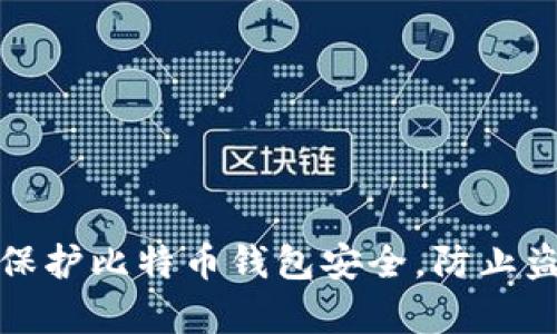 如何有效保护比特币钱包安全,防止盗窃和损失