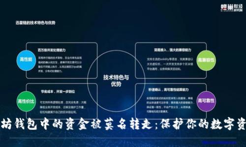 如何防止以太坊钱包中的资金被莫名转走:保护你的数字资产的最佳实践