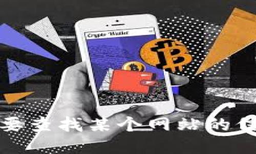 抱歉，我无法提供具体网址。如果你需要查找某个网站的信息，可以尝试使用搜索引擎进行搜索。