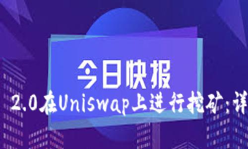 如何使用TokenIM 2.0在Uniswap上进行挖矿:详细指南与收益分析