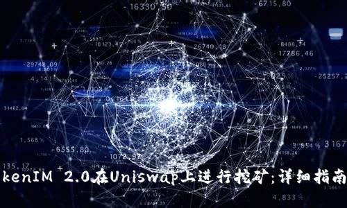 如何使用TokenIM 2.0在Uniswap上进行挖矿:详细指南与收益分析