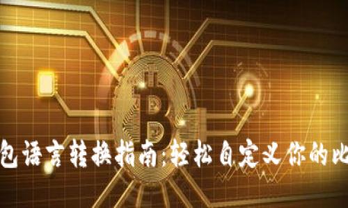 比特币钱包语言转换指南:轻松自定义你的比特币体验