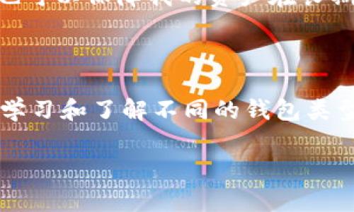在讨论Tokenim是热钱包还是冷钱包之前，我们首先需要理解这两种钱包的基本概念。热钱包和冷钱包是用于存储加密货币的两种不同类型的钱包，各自有着不同的特点和适用场景。

热钱包与冷钱包的定义

热钱包，是指连接到互联网的加密货币钱包。它们方便快捷，用户可以随时随地进行交易。但由于它们的在线特性，热钱包相对较容易受到网络攻击和黑客入侵的风险。这种钱包的典型代表包括在线交易所的钱包、手机应用钱包和桌面钱包等。

冷钱包，顾名思义，是指不与互联网直接连接的存储方式。这种钱包更为安全，适合长期存储大量的加密货币。这种钱包可以是硬件钱包，如Ledger或Trezor，也可以是纸钱包，或者是其他任何不接入网络的介质。由于冷钱包的安全性相对较高，因此许多投资者选择将大部分资产存放在冷钱包中，以防止被盗。

Tokenim的性质

Tokenim是一款针对区块链资产管理的工具软件，其主要功能是为用户提供一个安全、便捷的管理环境。因此，很多用户对Tokenim的类型产生了疑问：它是热钱包还是冷钱包？事实上，Tokenim是一款热钱包。这意味着它可以方便地进行资产的转移和交易，让用户在加密市场中更加灵活地产生收益。

Tokenim作为热钱包的优缺点

Tokenim作为热钱包，其便利性是一大优势。用户可以迅速访问自己的加密货币，并在需要时进行交易，这在快速变动的市场中显得尤为重要。然而，热钱包也有其固有的风险。例如，在线连接意味着它们可能受到恶意软件或黑客攻击的威胁。因此，用户在使用Tokenim时，必须注意选择强密码，启用双重认证等安全措施，以降低风险。

用户价值与收益

使用Tokenim的用户，可以享受到更高的便捷性和交易效率。这种钱包的设计理念是为了帮助用户及时把握市场机会。例如，当某种加密货币的价格迅速上升时，热钱包让用户能够迅速进行交易，而不必长时间等待。一旦失去时机，可能会遭受损失，而Tokenim在这方面提供了良好的解决方案。

不仅如此，Tokenim还提供了一些附加功能，如市场行情实时监控、资产管理的多样性选择等，使得用户的投资决策更加明智。而这些都是传统钱包无法给予的。

使用Tokenim的安全建议

虽然Tokenim作为热钱包方便了用户交易，但在使用过程中，安全问题仍需关注。用户在使用Tokenim时可以采取以下几个安全措施：

ul
    li设置强密码：避免使用容易被猜到的密码，建议使用数字、字母以及特殊符号的组合。/li
    li启用双重认证：即使密码被破解，也能通过手机验证码等方式增加安全性。/li
    li定期更新软件：保持Tokenim软件最新版本，以抵御安全漏洞。/li
/ul

总结与建议

综合来看，Tokenim作为热钱包，确实为用户提供了很多方便。但用户也需要在快速交易的便捷和安全性之间找到平衡。在加密货币的投资过程中，选择合适的存储方式至关重要。对于大部分持有者，可以将小部分资产存放在Tokenim等热钱包中进行交易，而将大部分资产存放在冷钱包中进行长期投资。

在我的个人实践中，我发现将资产分散存放在不同类型钱包中，可以有效降低潜在风险。热钱包与冷钱包相结合，不仅可以让我在市场波动中有所反应，也可以保障我的资产在长期内的安全。这种策略无论是在升级风险意识还是在投资收益上，都给了我很大的帮助。

最后的思考

Tokenim作为热钱包，旨在为用户提供方便的资产管理解决方案。然而，任何工具都不是完美的，用户在使用时必须保持警惕，采取必要的安全措施。通过学习和了解不同的钱包类型，以及合理配置资产，我相信每位用户都能在加密投资的旅程中更加得心应手，获得预期的收益。

Tokenim, 热钱包, 冷钱包, 加密货币, 安全措施/guanjianci