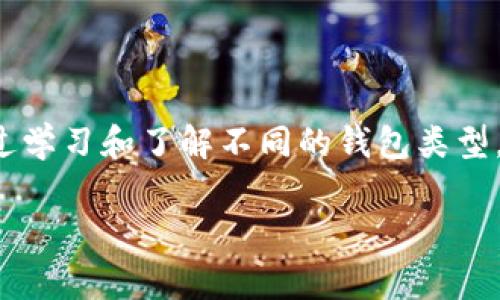 在讨论Tokenim是热钱包还是冷钱包之前，我们首先需要理解这两种钱包的基本概念。热钱包和冷钱包是用于存储加密货币的两种不同类型的钱包，各自有着不同的特点和适用场景。

热钱包与冷钱包的定义

热钱包，是指连接到互联网的加密货币钱包。它们方便快捷，用户可以随时随地进行交易。但由于它们的在线特性，热钱包相对较容易受到网络攻击和黑客入侵的风险。这种钱包的典型代表包括在线交易所的钱包、手机应用钱包和桌面钱包等。

冷钱包，顾名思义，是指不与互联网直接连接的存储方式。这种钱包更为安全，适合长期存储大量的加密货币。这种钱包可以是硬件钱包，如Ledger或Trezor，也可以是纸钱包，或者是其他任何不接入网络的介质。由于冷钱包的安全性相对较高，因此许多投资者选择将大部分资产存放在冷钱包中，以防止被盗。

Tokenim的性质

Tokenim是一款针对区块链资产管理的工具软件，其主要功能是为用户提供一个安全、便捷的管理环境。因此，很多用户对Tokenim的类型产生了疑问：它是热钱包还是冷钱包？事实上，Tokenim是一款热钱包。这意味着它可以方便地进行资产的转移和交易，让用户在加密市场中更加灵活地产生收益。

Tokenim作为热钱包的优缺点

Tokenim作为热钱包，其便利性是一大优势。用户可以迅速访问自己的加密货币，并在需要时进行交易，这在快速变动的市场中显得尤为重要。然而，热钱包也有其固有的风险。例如，在线连接意味着它们可能受到恶意软件或黑客攻击的威胁。因此，用户在使用Tokenim时，必须注意选择强密码，启用双重认证等安全措施，以降低风险。

用户价值与收益

使用Tokenim的用户，可以享受到更高的便捷性和交易效率。这种钱包的设计理念是为了帮助用户及时把握市场机会。例如，当某种加密货币的价格迅速上升时，热钱包让用户能够迅速进行交易，而不必长时间等待。一旦失去时机，可能会遭受损失，而Tokenim在这方面提供了良好的解决方案。

不仅如此，Tokenim还提供了一些附加功能，如市场行情实时监控、资产管理的多样性选择等，使得用户的投资决策更加明智。而这些都是传统钱包无法给予的。

使用Tokenim的安全建议

虽然Tokenim作为热钱包方便了用户交易，但在使用过程中，安全问题仍需关注。用户在使用Tokenim时可以采取以下几个安全措施：

ul
    li设置强密码：避免使用容易被猜到的密码，建议使用数字、字母以及特殊符号的组合。/li
    li启用双重认证：即使密码被破解，也能通过手机验证码等方式增加安全性。/li
    li定期更新软件：保持Tokenim软件最新版本，以抵御安全漏洞。/li
/ul

总结与建议

综合来看，Tokenim作为热钱包，确实为用户提供了很多方便。但用户也需要在快速交易的便捷和安全性之间找到平衡。在加密货币的投资过程中，选择合适的存储方式至关重要。对于大部分持有者，可以将小部分资产存放在Tokenim等热钱包中进行交易，而将大部分资产存放在冷钱包中进行长期投资。

在我的个人实践中，我发现将资产分散存放在不同类型钱包中，可以有效降低潜在风险。热钱包与冷钱包相结合，不仅可以让我在市场波动中有所反应，也可以保障我的资产在长期内的安全。这种策略无论是在升级风险意识还是在投资收益上，都给了我很大的帮助。

最后的思考

Tokenim作为热钱包，旨在为用户提供方便的资产管理解决方案。然而，任何工具都不是完美的，用户在使用时必须保持警惕，采取必要的安全措施。通过学习和了解不同的钱包类型，以及合理配置资产，我相信每位用户都能在加密投资的旅程中更加得心应手，获得预期的收益。

Tokenim, 热钱包, 冷钱包, 加密货币, 安全措施/guanjianci