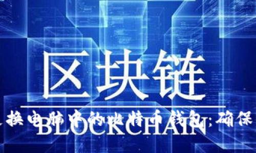 如何安全地更换电脑中的比特币钱包:确保你的资产无忧