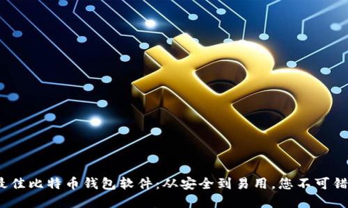 2023年最佳比特币钱包软件:从安全到易用,您不可错过的选择