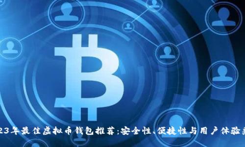 2023年最佳虚拟币钱包推荐:安全性、便捷性与用户体验兼得