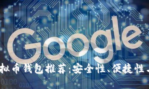 2023年最佳虚拟币钱包推荐:安全性、便捷性与用户体验兼得
