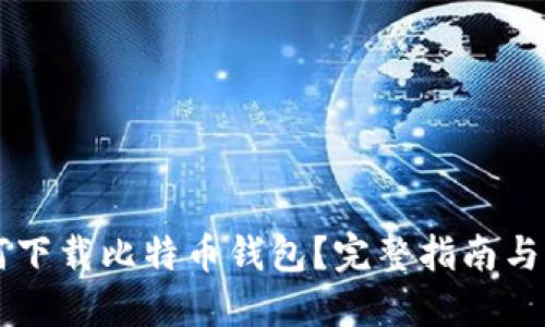 手机如何下载比特币钱包?完整指南与用户收益