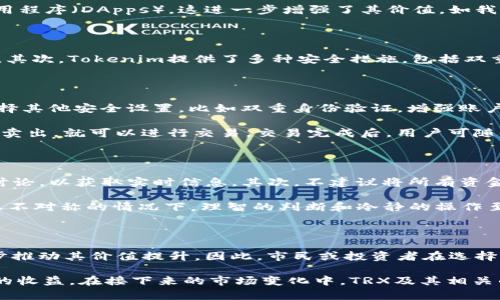 在加密货币领域，Tokenim 是一个提供多种数字资产交易的交易平台。近年来，随着TRON（TRX）的广泛应用和其生态系统的不断扩展，许多用户开始关注哪些平台支持TRX交易。

Tokenim平台对TRX的支持情况

Tokenim 是一个去中心化的交易平台，允许用户交易各种加密货币和代币。对于TRON（TRX），Tokenim 提供了良好的支持，这意味着用户可以在该平台上轻松交易TRX和其他相关资产。TRX作为一款流行的加密货币，得益于其快速的交易速度和低手续费，用户在Tokenim上交易TRX时能够享受到流畅和高效的体验。

TRX的市场表现与生态系统

TRON的市场表现一直以来都吸引着投资者的关注。自从其推出以来，TRON的价格波动较大，但整体趋势向上。此外，TRON的生态系统也在不断扩展，包括去中心化应用程序（DApps），这进一步增强了其价值。如我们所见，许多游戏平台和内容创作平台都开始部署在TRON网络上，为TRX提供了更多用途。这使得TRX不仅仅是一个交易资产，更是一个生态系统中的重要组成部分。

在Tokenim上交易TRX的优势

在Tokenim上交易TRX有几个显著的优势。首先，Tokenim为用户提供了一种直观、自主的交易体验。其用户友好的界面使得即便是新手也能快速上手，进行买卖操作。其次，Tokenim提供了多种安全措施，包括双重身份验证和加密存储，保护用户的资产不受损失。此外，Tokenim通常会为用户提供相对较低的交易费用，使得用户更具成本效益地进行交易。

如何在Tokenim上注册并交易TRX

注册Tokenim账户的步骤十分简单。用户首先需要访问Tokenim官网，点击“注册”按钮。填写相关信息，包括邮箱地址和密码，接着进行邮件验证。完成后，用户可以选择其他安全设置，比如双重身份验证，增强账户安全性。

一旦账户创建成功，用户就可以存入TRX或其他加密货币。通过“充值”功能，用户可以将资金存入自己的Tokenim账户。存入资金后，用户只需搜索TRX，并选择买入或卖出，就可以进行交易。交易完成后，用户可随时监测资产变动。

个人经验分享：交易TRX的注意事项

在我的个人交易经验中，有几点值得注意。首先是了解市场趋势，尤其是TRON的最新动态，市场情绪变化对TRX价格的影响非常大。我通常会关注相关的新闻和社区讨论，以获取实时信息。其次，不建议将所有资金投入单一加密货币，合理分配投资组合，有助于降低风险。

再者，设置合理的止损和止盈点，对于稳定利润和减少损失都非常重要。市场波动性大，一定要时刻保持警惕。此外，尽量避免在高波动时进行盲目交易，尤其是在信息不对称的情况下，理智的判断和冷静的操作至关重要。

总结与展望

总的来说，Tokenim为TRX的交易提供了一个便捷、安全的平台。随着TRON生态系统的不断发展，TRX的潜力仍然值得关注。未来，TRX可能会有更多的应用场景，进一步推动其价值提升。因此，市民或投资者在选择交易平台时，可以考虑Tokenim的多种优势，特别是在TRX交易方面。

综上所述，若你正在寻求一个能够支持TRX交易的交易平台，那么Tokenim无疑是一个不错的选择。通过合理的投资策略与平台的优势相结合，有助于实现更为丰厚的收益。在接下来的市场变化中，TRX及其相关的生态可能会带给我们更多的惊喜。