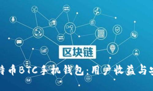 如何选择最佳比特币BTC手机钱包:用户收益与安全性的全面指南