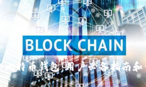 如何获取比特币钱包:用户必备指南和优势分析