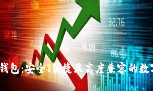 Tokenim 2.0 钱包:安全、便捷且高度兼容的数字资产管理工具