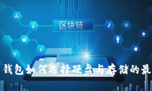 比特币钱包如何选择硬盘与存储的最佳匹配