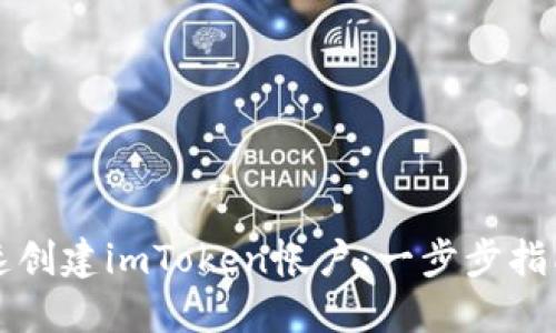 如何快速创建imToken帐户:一步步指南与提示