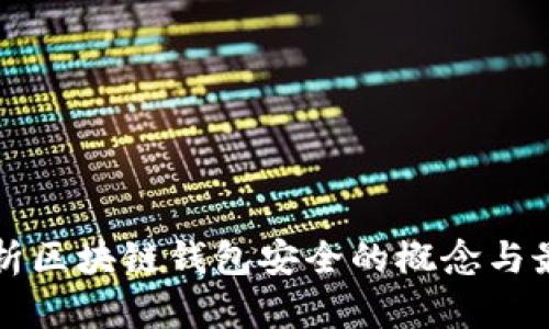 全面解析区块链钱包安全的概念与最佳实践