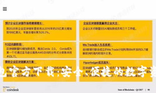 imToken 2.0钱包官方下载:安全、便捷的数字资产管理解决方案