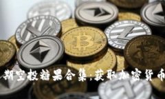 Tokenim 近期空投糖果合集：