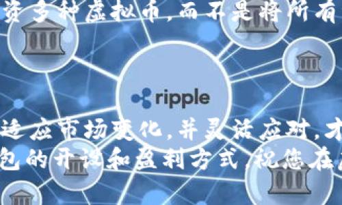   虚拟币钱包开设与盈利实用指南：掌握技巧赚取额外收益 / 

 guanjianci 虚拟币、加密货币、钱包、赚钱、投资 /guanjianci 

引言：虚拟币时代的机遇
随着区块链技术的发展，虚拟币已经成为一种新的投资方式，吸引了无数投资者的目光。无论是比特币、以太坊，还是近年来出现的各种新兴币种，虚拟币的市场潜力巨大。然而，许多人在进入这一领域时，往往对于如何开设虚拟币钱包以及如何通过这些钱包赚钱并不了解。在本文中，我们将为您详细介绍虚拟币钱包的开设步骤，以及通过这些钱包获取收益的多种方式。

什么是虚拟币钱包？
虚拟币钱包是存储和管理加密货币的工具，它可以是软件、硬件，甚至是一种纸质形式。与传统银行不同，虚拟币钱包不仅仅用于存储资产，还允许用户进行交易、转账和接受付款。
虚拟币钱包主要分为两大类：热钱包和冷钱包。热钱包是在线的钱包，便于随时访问和交易，但相对安全性较低；冷钱包是离线存储钱包，安全性高，但使用不够便捷。因此，选择合适类型的钱包取决于您的使用习惯和安全需求。

如何开设虚拟币钱包
开设一个虚拟币钱包并不复杂，但您需要按照一定的步骤进行，确保安全和顺利。
ol
    listrong选择钱包类型：/strong首先，您需要选择合适的虚拟币钱包类型。您可以访问一些知名的钱包提供商网站，如Blockchain.com、Coinbase、Binance等，决定选择热钱包还是冷钱包。/li
    listrong注册账户：/strong以热钱包为例，访问钱包提供商的网站后，您通常需要进行注册，填写您的电子邮件、设置密码等。/li
    listrong启用安全措施：/strong为了保护您的资产，建议启用双重认证（2FA）。此外，确保您的密码复杂、强大，并定期更换。/li
    listrong备份钱包信息：/strong大部分钱包都会提供备份助记词，务必妥善保存。失去备份可能导致您的资产无法恢复。/li
    listrong获取和管理虚拟币：/strong您可以通过购买、交易或接受转账等方式获取虚拟币。在钱包中，您可以随时查看余额和历史交易。/li
/ol

虚拟币钱包的盈利模式
开设虚拟币钱包后，如何通过这些钱包赚钱是许多用户非常关心的问题。在这方面，有几种主要的盈利模式。

1. 买卖交易
通过交易虚拟币，尤其是低买高卖，您能在币价波动中获利。您可以选择在适合的机会以低价购入虚拟币，然后在价格上涨时出售，从中获取差价利润。
然而，值得注意的是，交易需要一定的市场分析能力，建议初学者先进行充分的市场研究，了解哪些币种具备增长潜力。此外，制定交易策略和设定止损点也是非常重要的。

2. 参与加密货币挖矿
挖矿是另一种通过虚拟币钱包赚钱的方式。挖矿是通过计算机运算解决复杂数学问题以确认交易，从而获得虚拟币的过程。挖矿需要较高的技术门槛和硬件投入，但它也为一些投资者提供了可观的回报。
例如，许多比特币挖矿者通过组建矿池共同解决问题，分摊成本和收益，这也是一种降低风险的方式。当然，参与矿业时也需注意电费等潜在支出。

3. Staking和收益农场
许多新兴的虚拟币项目允许用户通过“staking”获取收益，这是一种通过将虚拟币锁定在特定平台上以支持网络事务来获取利息的方法。此外，一些去中心化金融（DeFi）平台提供“收益农场”，用户可以通过在平台上提供流动性来获得更高的收益。这类投资回报率较高，但风险和流动性问题也应当考虑周全。

4. 空投和奖励计划
一些新项目在启动时会进行空投，向持有其他账户用户的虚拟币赠送新币，以此推广项目。这是一种无需任何投资便可以获得收益的方式。此外，许多交易所和钱包也会推出奖励计划，鼓励用户进行交易或持币，以换取赠送的代币。

个人经验分享：如何减少风险
谈及虚拟币投资，风险是无法避免的。我个人的经验是，在投资前一定要对市场进行深入的了解。此外，通过分散投资来降低风险也是不错的选择。例如，一个人可以同时投资多种虚拟币，而不是将所有资金投入一种。同样，定期复盘自己的投资策略，了解什么有效，什么需要改进，也是非常重要的。
此外，不要轻易相信“快速致富”的方案，很多这类项目最终都会遭遇失败，给投资者带来极大的损失。细水长流的投资观念，往往能为您带来更大的长期收益。

总结：开设虚拟币钱包的价值
通过开设虚拟币钱包，用户可以方便地管理资产，参与加密货币的世界。虽然门槛相对较低，但要想通过虚拟币钱包赚钱，仍需具备一定的市场意识和技术知识。不断学习，适应市场变化，并灵活应对，才能在这个迅速发展的领域中找到合适的位置。
与其盲目追逐热门币种，不如花时间去了解项目的基本面，关注技术的发展和政策的变化，才能在虚拟币的投资道路上走得更远。希望本文能帮助您更好地理解虚拟币钱包的开设和盈利方式，祝您在虚拟币投资中取得成功！