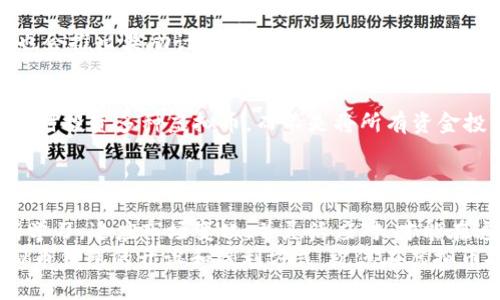   虚拟币钱包开设与盈利实用指南：掌握技巧赚取额外收益 / 

 guanjianci 虚拟币、加密货币、钱包、赚钱、投资 /guanjianci 

引言：虚拟币时代的机遇
随着区块链技术的发展，虚拟币已经成为一种新的投资方式，吸引了无数投资者的目光。无论是比特币、以太坊，还是近年来出现的各种新兴币种，虚拟币的市场潜力巨大。然而，许多人在进入这一领域时，往往对于如何开设虚拟币钱包以及如何通过这些钱包赚钱并不了解。在本文中，我们将为您详细介绍虚拟币钱包的开设步骤，以及通过这些钱包获取收益的多种方式。

什么是虚拟币钱包？
虚拟币钱包是存储和管理加密货币的工具，它可以是软件、硬件，甚至是一种纸质形式。与传统银行不同，虚拟币钱包不仅仅用于存储资产，还允许用户进行交易、转账和接受付款。
虚拟币钱包主要分为两大类：热钱包和冷钱包。热钱包是在线的钱包，便于随时访问和交易，但相对安全性较低；冷钱包是离线存储钱包，安全性高，但使用不够便捷。因此，选择合适类型的钱包取决于您的使用习惯和安全需求。

如何开设虚拟币钱包
开设一个虚拟币钱包并不复杂，但您需要按照一定的步骤进行，确保安全和顺利。
ol
    listrong选择钱包类型：/strong首先，您需要选择合适的虚拟币钱包类型。您可以访问一些知名的钱包提供商网站，如Blockchain.com、Coinbase、Binance等，决定选择热钱包还是冷钱包。/li
    listrong注册账户：/strong以热钱包为例，访问钱包提供商的网站后，您通常需要进行注册，填写您的电子邮件、设置密码等。/li
    listrong启用安全措施：/strong为了保护您的资产，建议启用双重认证（2FA）。此外，确保您的密码复杂、强大，并定期更换。/li
    listrong备份钱包信息：/strong大部分钱包都会提供备份助记词，务必妥善保存。失去备份可能导致您的资产无法恢复。/li
    listrong获取和管理虚拟币：/strong您可以通过购买、交易或接受转账等方式获取虚拟币。在钱包中，您可以随时查看余额和历史交易。/li
/ol

虚拟币钱包的盈利模式
开设虚拟币钱包后，如何通过这些钱包赚钱是许多用户非常关心的问题。在这方面，有几种主要的盈利模式。

1. 买卖交易
通过交易虚拟币，尤其是低买高卖，您能在币价波动中获利。您可以选择在适合的机会以低价购入虚拟币，然后在价格上涨时出售，从中获取差价利润。
然而，值得注意的是，交易需要一定的市场分析能力，建议初学者先进行充分的市场研究，了解哪些币种具备增长潜力。此外，制定交易策略和设定止损点也是非常重要的。

2. 参与加密货币挖矿
挖矿是另一种通过虚拟币钱包赚钱的方式。挖矿是通过计算机运算解决复杂数学问题以确认交易，从而获得虚拟币的过程。挖矿需要较高的技术门槛和硬件投入，但它也为一些投资者提供了可观的回报。
例如，许多比特币挖矿者通过组建矿池共同解决问题，分摊成本和收益，这也是一种降低风险的方式。当然，参与矿业时也需注意电费等潜在支出。

3. Staking和收益农场
许多新兴的虚拟币项目允许用户通过“staking”获取收益，这是一种通过将虚拟币锁定在特定平台上以支持网络事务来获取利息的方法。此外，一些去中心化金融（DeFi）平台提供“收益农场”，用户可以通过在平台上提供流动性来获得更高的收益。这类投资回报率较高，但风险和流动性问题也应当考虑周全。

4. 空投和奖励计划
一些新项目在启动时会进行空投，向持有其他账户用户的虚拟币赠送新币，以此推广项目。这是一种无需任何投资便可以获得收益的方式。此外，许多交易所和钱包也会推出奖励计划，鼓励用户进行交易或持币，以换取赠送的代币。

个人经验分享：如何减少风险
谈及虚拟币投资，风险是无法避免的。我个人的经验是，在投资前一定要对市场进行深入的了解。此外，通过分散投资来降低风险也是不错的选择。例如，一个人可以同时投资多种虚拟币，而不是将所有资金投入一种。同样，定期复盘自己的投资策略，了解什么有效，什么需要改进，也是非常重要的。
此外，不要轻易相信“快速致富”的方案，很多这类项目最终都会遭遇失败，给投资者带来极大的损失。细水长流的投资观念，往往能为您带来更大的长期收益。

总结：开设虚拟币钱包的价值
通过开设虚拟币钱包，用户可以方便地管理资产，参与加密货币的世界。虽然门槛相对较低，但要想通过虚拟币钱包赚钱，仍需具备一定的市场意识和技术知识。不断学习，适应市场变化，并灵活应对，才能在这个迅速发展的领域中找到合适的位置。
与其盲目追逐热门币种，不如花时间去了解项目的基本面，关注技术的发展和政策的变化，才能在虚拟币的投资道路上走得更远。希望本文能帮助您更好地理解虚拟币钱包的开设和盈利方式，祝您在虚拟币投资中取得成功！