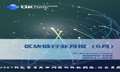 解决USDT钱包签名失败问题的终极指南:让交易更顺畅