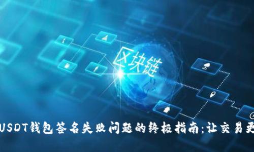 解决USDT钱包签名失败问题的终极指南:让交易更顺畅