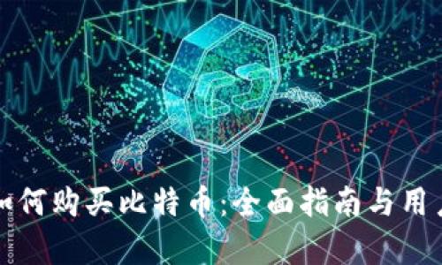 ImToken如何购买比特币:全面指南与用户价值分析