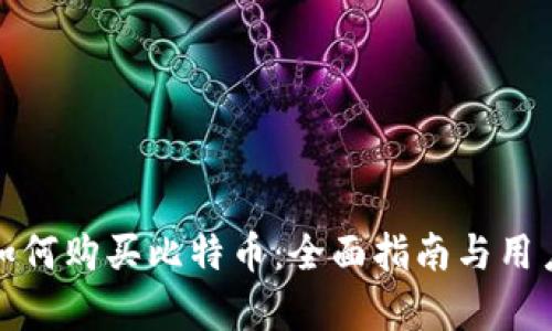 ImToken如何购买比特币:全面指南与用户价值分析
