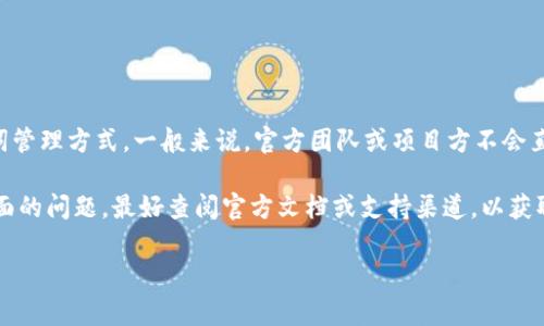 截至我知识的截止日期，在2023年10月之前，Tokenim是一种区块链和加密货币相关的项目，不同的加密货币项目可能会有各自的安全措施和私钥/助记词管理方式。一般来说，官方团队或项目方不会直接“知道”用户的助记词，因为助记词是用户访问和管理其加密货币钱包的关键，它通常由用户自己生成并保存，设计的目的就是为保证用户的隐私和安全。

如果你在使用Tokenim或类似平台时，建议你务必妥善保存你的助记词，并确保其不被透露给任何人，包括官方团队。若有关于助记词具体的使用或安全方面的问题，最好查阅官方文档或支持渠道，以获取准确的信息和指导。

如果有新的信息或动态变化，很快就会在Tokenim的官方网站或其社交媒体渠道上发布。所以，保持关注官方的信息更新也是非常重要的。