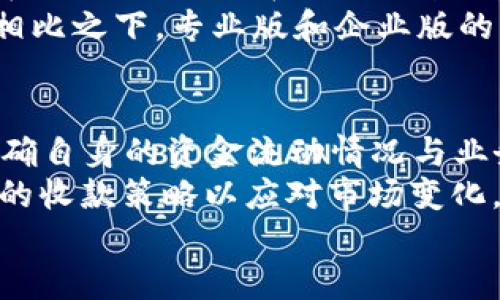    Tokenim 2.0：哪个版本的收款方式最优，满足你的需求？  / 

 guanjianci  Tokenim 2.0, 收款方式, 版本比较, 用户体验, 数字支付  /guanjianci 

引言：Tokenim 2.0的背景与意义
随着数字经济的快速发展，数字货币和区块链技术的应用逐渐深入我们的生活。这其中，Tokenim 2.0作为一个新兴的支付平台，其多样化的收款方式吸引了众多用户的关注。然而，面对不同版本的Tokenim 2.0，如何选择最适合自己的收款方式呢？在这篇文章中，我将为你分析各个版本的优势与劣势，并提供一些个人见解，希望能够帮助你做出明智的决策。

Tokenim 2.0的版本概述
Tokenim 2.0的设计初衷是为了满足多种场景下的支付和收款需求。根据不同的需求，它分为多个版本，包括基础版、专业版和企业版等。每个版本的功能设计考虑了用户的不同需求，比如【交易频率、交易金额、灵活性等】。
基础版主要适用于个人用户，支持的收款方式相对简单，而专业版则针对中小企业，提供了更为复杂的支付功能，比如自动对账和定制接口。企业版则是为大型企业提供的解决方案，具有更多的安全性和用户管理功能。

基础版：适合个人用户的收款方式
对于大多数个人用户而言，基础版的Tokenim 2.0已经足够使用。它的优点在于简单易用，操作界面友好，用户可以轻松实现收款和转账功能。此外，基础版支持多种主流数字货币，包括比特币、以太坊等，充分满足了普通用户的需求。
然而，基础版的收款方式也有其局限性。例如，它在交易记录的查询与管理上较为基础，缺乏更深度的数据分析与统计功能。有用户反馈称，在进行频繁的小额交易时，手动对账的过程显得相当繁琐。虽然基础版足以满足初步需求，但如果用户的发展预期是长期的，可能还需考虑升级到专业版。

专业版：为中小企业提供便利
专业版Tokenim 2.0的目标用户主要是中小企业。相较于基础版，专业版提供的收款工具更加丰富。例如，它支持多币种自动转换，用户在收到不同币种的收款时，系统会自动将其转换为指定币种，极大提高了资金使用效率。
更为重要的是，专业版还提供了自动对账功能，这使得企业在财务管理上能节省大量的时间。不少中小企业主反馈称，使用专业版后，他们的工作效率显著提高，能够将更多精力投入到业务拓展上。
然而，专业版的费用相比基础版要高，这也是企业在选择时需要考虑的一个重要因素。如果企业的收入水平稳定，使用专业版收款的优势将会非常明显。但对一些资金流动不稳定的小企业来说，可能会形成一定的经济压力。

企业版：安全与灵活性的完美结合
企业版Tokenim 2.0无疑是针对大型企业量身定制的，它不仅拥有专业版的所有功能，还具备更为严密的安全措施和用户管理功能。提升的数据安全性和更高的权限管理灵活性，使得大型企业在使用时可以放心地处理敏感的用户信息与交易数据。
例如，企业版支持多用户管理，允许企业为不同职能的员工分配不同的权限，从而确保了数据的安全性。此外，企业版还提供了强大的数据分析工具，可以帮助企业全面了解收款情况，进一步部门之间的协作效率。
不过，企业版由于其强大的功能和安全性，自然费用也是最为昂贵的。因此，对于大型企业来说，选择企业版与其ROI（投资回报率）是一个重要的考虑因素。若企业能通过提升客户满意度或改善资金周转率来弥补这部分费用，那无疑是值得的。

收款方式的多样性与灵活性
在根据不同版本进行比较时，不能忽视Tokenim 2.0所提供的多样化的收款方式。无论是线上支付、二维码收款还是POS机收款，这些功能的整合都是为了满足用户在不同场合下的需求。例如，很多小商户在进行线下交易时，普遍更倾向于使用二维码收款，它既方便又快捷。
而对于一些大型活动或者展会，企业可能会选择使用POS机进行收款，这样可以更好地提升用户的支付体验。结合个人经验，我曾在一次贸易展会上使用过Tokenim的二维码收款方式，其即时性和便捷性让我对这个平台刮目相看。

通过用户反馈来洞察需求
用户的反馈在选择收款方式时至关重要。通过与其他用户的交流，我发现很多用户在使用Tokenim 2.0时，最看重的往往是其便捷性和安全性。在这个信息化快速发展的时代，谁能在用户体验上下功夫，便能获得更多的客户信任。
例如，有用户提到，在使用基础版的时候，频繁的系统更新导致他们的收款时常中断，这让他们在面对客户时显得相当尴尬。这是基础版在操作稳定性上的一个短板。相比之下，专业版和企业版的用户反馈则普遍较好，尤其是在系统稳定性和数据清晰度上，毫无疑问支持了他们的业务发展。

总结：选择最佳收款方式的战略考量
最终，选择哪个版本的Tokenim 2.0，都是为了更好地满足我们的需求。从个人用户到中小企业，再到大型公司的需求各有不同。在决定之前，建议先做好市场调研，明确自身的资金流动情况与业务模式，然后再做出理智的选择。
个人认为，如果资源允许，尽量选择符合未来需求的版本。因为一旦业务规模扩大，基础版或许就会显得捉襟见肘。同时，务必关注Tokenim的更新动态，及时调整自己的收款策略以应对市场变化。
记住，最好的收款方式，往往是那种能够为你节省时间、提升效率并保障安全的解决方案。