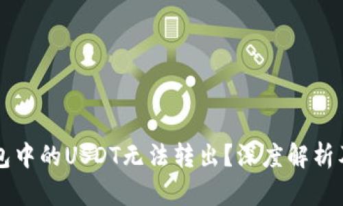 为什么钱包中的USDT无法转出?深度解析及解决方案
