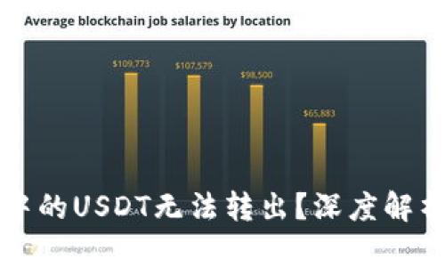 为什么钱包中的USDT无法转出?深度解析及解决方案