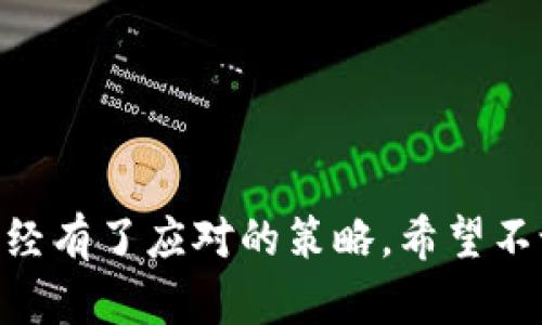 如何恢复不小心删除的Tokenim：用户指南与最佳实践
Tokenim, 数据恢复, 用户指南, 数字资产, 意外删除/guanjianci

引言：Tokenim为何重要
在数字资产管理的时代，Tokenim作为一种不可或缺的工具，帮助用户能够有效地管理和保存他们的加密资产。然而，令人头疼的是，很多用户在使用Tokenim时，不小心删除了重要的数据或账户。这种情况不仅令人沮丧，而且可能导致经济损失。因此，了解如何恢复被删除的Tokenim数据至关重要。本文将为您提供详细的恢复步骤、最佳实践以及个人经验，以帮助您减少类似问题的发生。

意外删除的常见原因
删除Tokenim数据的原因有很多，下面列出一些常见的情况：
ul
  listrong误操作：/strong在进行数据清理或账户管理时，一些用户可能误点删除。/li
  listrong软件故障：/strong程序崩溃或系统故障也可能导致Tokenim数据丢失。/li
  listrong恶意攻击：/strong黑客攻击可能导致账户数据被销毁或篡改。/li
/ul
了解这些情况能帮助我们在使用Tokenim时更加小心，同时也有助于更好地进行数据备份和恢复。

Tokenim数据恢复步骤
如果您不小心删除了Tokenim数据，以下步骤可能帮助您恢复：

h41. 检查回收站/h4
一些操作系统在删除文件时不会立即消失，而是先移动到回收站。您可以打开回收站，查看是否能够轻松恢复被删除的Tokenim数据。如果找到了，通过右键单击文件选择“还原”即可。

h42. 使用数据恢复软件/h4
如果您在回收站中找不到您所需的文件，接下来可以考虑使用专业的数据恢复软件。这些软件通常可以扫描硬盘并找到已删除的文件，尽管成功率并不能保证。推荐的工具包括EaseUS Data Recovery Wizard、Recuva等。

h43. 联系平台支持/h4
如果您在以上步骤中未能成功恢复数据，建议联系Tokenim的客户支持。他们可能会有内部的恢复工具或流程，尤其是在数据丢失是由于软件故障或系统问题造成的情况下。

如何避免将来的数据丢失
在意识到恢复数据的局限性后，定期备份Tokenim数据成为了当务之急。以下是一些备份建议：

ul
  listrong定期备份：/strong每隔一段时间将您的数据导出到安全的位置。您可以选择云存储或者外部硬盘。/li
  listrong使用版本控制：/strong对于频繁更新的Tokenim数据，可以使用版本控制软件来跟踪和管理更改。/li
  listrong使用二步验证：/strong在您的Tokenim账户中启用二步验证，以增加额外的安全层，防止恶意访问。/li
/ul

构建安全的使用习惯
在使用Tokenim时，建议养成以下安全习惯，以减少不小心删除数据的机会：

ul
  listrong专注操作：/strong在使用Tokenim管理数据时，确保在一个不被打扰的环境中操作，从而减少因分心造成的错误。/li
  listrong双重确认：/strong在删除任何重要数据之前，不妨先进行双重确认，确保该数据确实是需要删除的。/li
  listrong记录操作：/strong将重要的操作步骤记录下来，比如每天的资产管理情况，这样在数据失败时可以快速补救。/li
/ul

风险评估与应对策略
在进行Tokenim的数据管理时，风险评估是不可或缺的一部分。在开始任何操作之前，先评估可能的风险并制定应对策略。比如，在大规模数据更改之前，先进行小范围的测试，以确保流程的安全性和有效性。

用户体验与总结
从我个人的经验来看，数据丢失是每个用户都无法避免的问题。然而，经过合理的管理与定期的备份，我们完全可以将这种风险降到最低。在遇到数据问题时，不要惊慌，按部就班地进行恢复，常常可以极大地减少损失。同时，在日常使用中，保持良好的安全习惯和备份意识，可以有效避免不必要的麻烦。

希望通过本文的分享，您能够更加深入地理解Tokenim的重要性以及如何处理意外删除的数据问题。记住，安全是管理数字资产的首要任务，不要让一次错误带来巨大的损失。

结语
在这个数字资产频繁移动的时代，Tokenim无疑是我们日常生活中不可或缺的一部分。然而，意外删除这种情况时常发生。通过本文介绍的恢复步骤、最佳实践及个人经验，相信您已经有了应对的策略。希望不论遇到怎样的困境，您都能从容应对，保护好自己的数字资产。