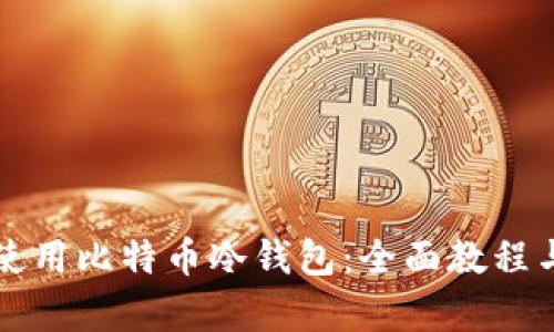 如何有效使用比特币冷钱包:全面教程与安全指南