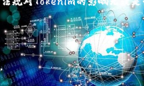 关于Tokenim是否被监管的问题，实际上涉及多个层面的讨论，包括法律法规、市场环境以及监管机构的态度等。首先，让我们从Tokenim的基本概念入手。

什么是Tokenim？
Tokenim是一种基于区块链技术的加密货币或数字资产，通常用于某些特定的平台或生态系统。它可以代表实际资产、权益，或者用于某种特定的用途，比如交易、投资、支付等。Tokenim的价值通常源自于其背后的项目及其所能提供的服务。

监管的意义
在讨论Tokenim是否被监管之前，理解监管的意义至关重要。监管通常旨在保护投资者、维护市场秩序及防止欺诈行为。这对加密货币行业尤其重要，因为市场波动性大、法规不确定性高。而不同国家或地区的监管态度各异，有的采取开放态度，有的则趋于严格。

全球监管现状
以美国为例，美国证券交易委员会（SEC）对加密货币的监管具有相对较强的政策导向。SEC常常将某些Tokenim视为证券，从而要求他们遵循相应的证券法规定。这意味着如果Tokenim的发起方未遵循这些规定，可能面临法律风险和罚款。相对而言，一些国家如瑞士和新加坡，对加密行业采取较为包容的态度，鼓励创新，同时也强调整体的合规要求。

Tokenim的合规性
Tokenim的合规性通常取决于其设计和使用场景。例如，如果Tokenim的发行和使用符合当地法律法规的要求，那么它可能是合规的。反之，若以证券的形式进行募资而未获得相关许可，那么就可能面临监管机构的调查。因此，发行方需要与法律顾问密切合作，确保其项目符合相关法律框架。

案例分析：Tokenim的监管困境
以某知名加密项目为例，其团队在推出Tokenim时未充分理解各国对其项目的不同监管要求，结果在某些市场上遭遇了监管空白地带的问题。这使得该项目在进入不同市场时面临巨大的法律风险，最终不得不缩减其业务三分之一，对其用户群体造成了影响。这一案例提醒了从业者，要时刻保持对全球监管动态的关注，确保风险管理到位。

用户的角度如何看待监管
从用户的角度来看，监管其实是有其必要性的。虽然有人认为过多的监管可能会扼杀创新，但合规的项目往往更能获得用户的信任。例如，知名交易所如Coinbase和Binance等，因其合规行为，在用户中建立了良好的声誉，这些交易所虽然受到监管，但其透明度和合规性反而促进了用户的积极参与。

监管的未来
随着区块链技术的不断发展，Tokenim等数字资产的监管也在不断演进。未来，或许会出现更多兼具灵活性和严格性的监管框架，使得合规与创新能够平衡发展。即使在法规不断更新的情况下，从业者也应与合规保持紧密联系，参加行业内的研讨会，与行业领导者交流，确保不断获取最新的法规信息。

结论
综上所述，Tokenim的监管问题并非一成不变，需根据不同区域的法律与政策进行分析，同时具备动态适应能力。作为从业者和投资者，关注监管动态，了解各项法规对Tokenim的影响无疑是制定战略和决策的重要一环。监管虽然会带来一定的挑战，但同时也为项目的长期发展创造出更加稳定的市场环境。

Tokenim被监管的相关关键词
Tokenim, 监管, 加密货币, 合规性, 投资者保护/guanjianci  

通过这一系列的讨论，可以清晰地看出，Tokenim的未来发展在很大程度上依赖于其如何面对不断变化的监管环境，也让我们对未来的加密货币市场充满期待。
