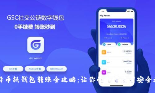 比特币纸钱包转账全攻略:让你的加密资产安全无忧