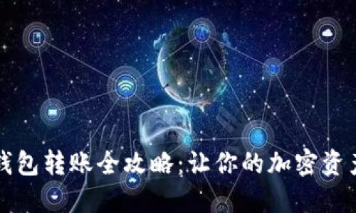 比特币纸钱包转账全攻略:让你的加密资产安全无忧