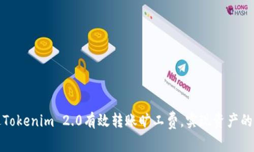 如何通过Tokenim 2.0有效转账旷工费,实现资产的便捷管理