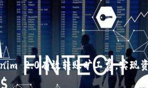 如何通过Tokenim 2.0有效转账旷工费,实现资产的便捷管理