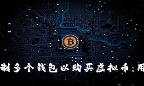 如何高效控制多个钱包以购买虚拟币:用户必备指南