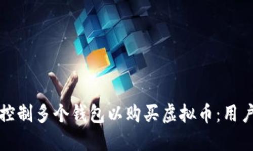 如何高效控制多个钱包以购买虚拟币:用户必备指南