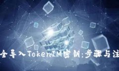 如何安全导入TokenIM密钥：
