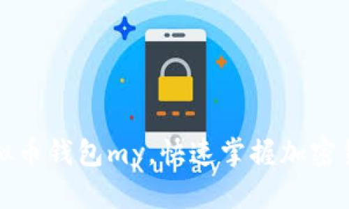 如何使用虚拟币钱包my,快速掌握加密货币管理技巧